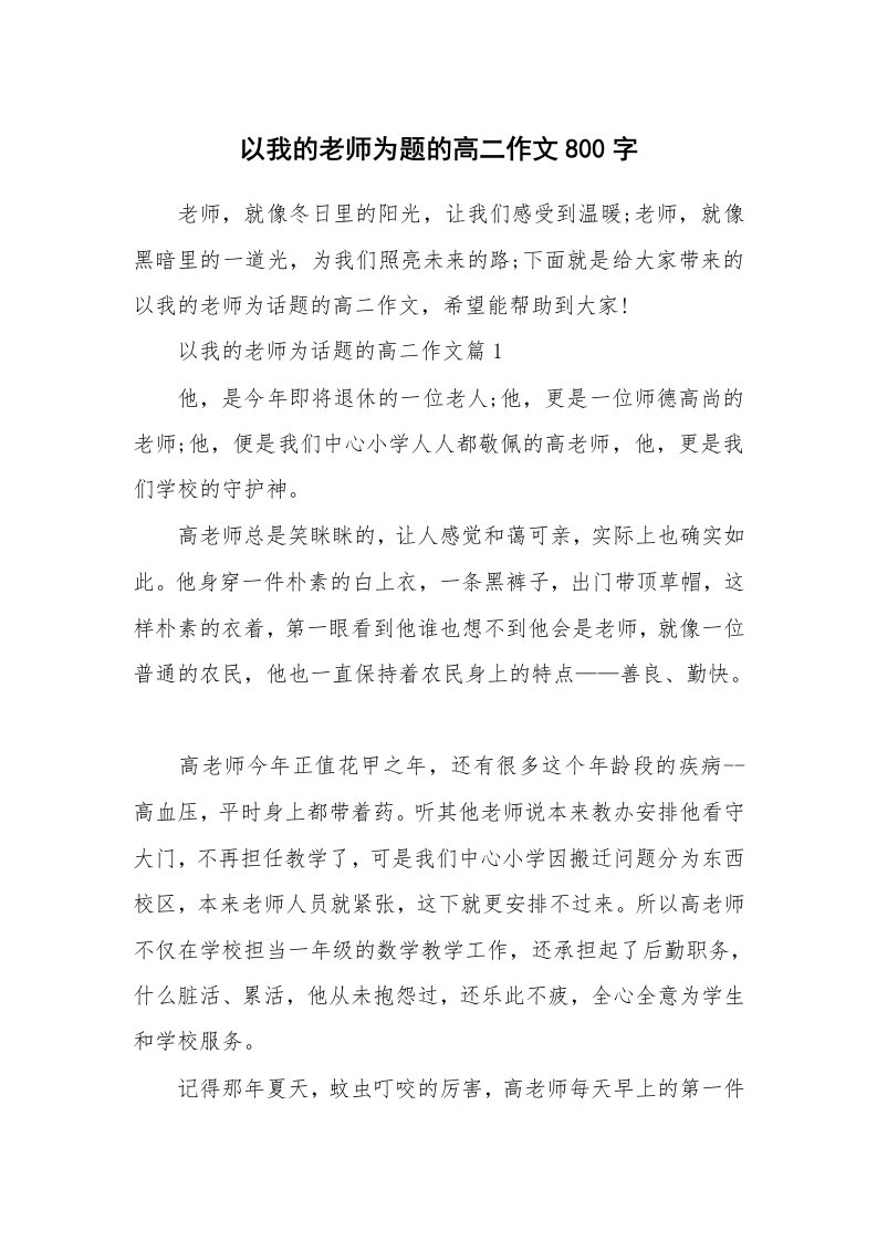 以我的老师为题的高二作文800字