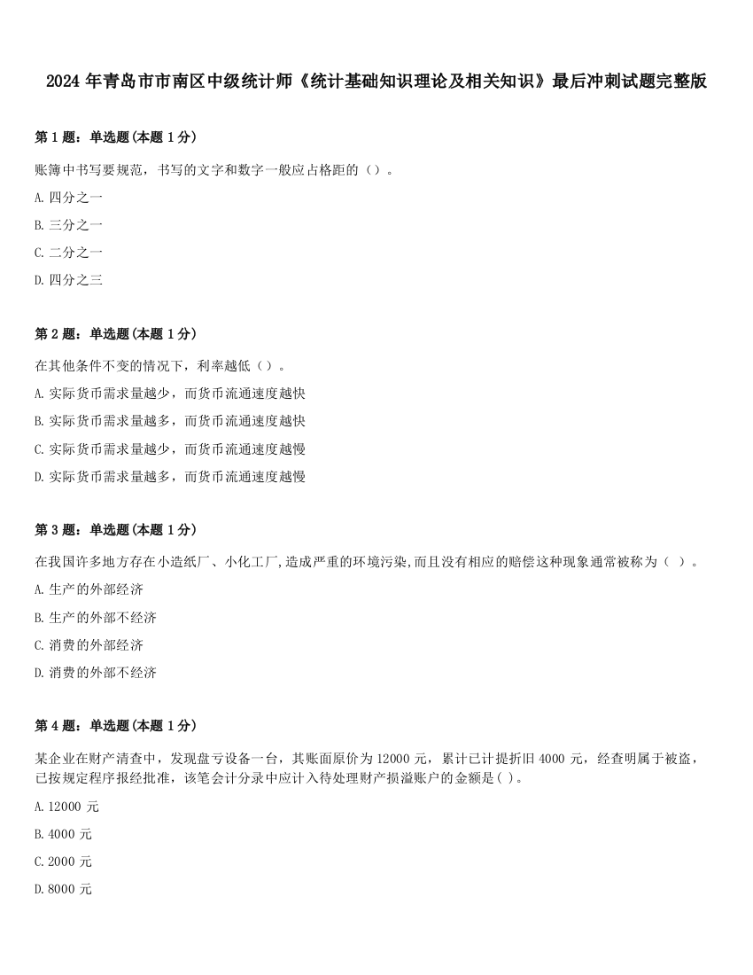 2024年青岛市市南区中级统计师《统计基础知识理论及相关知识》最后冲刺试题完整版