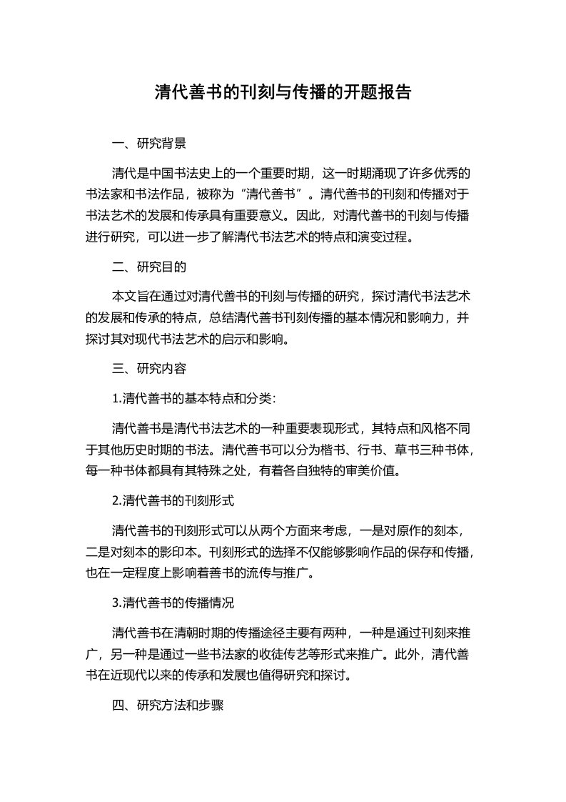 清代善书的刊刻与传播的开题报告