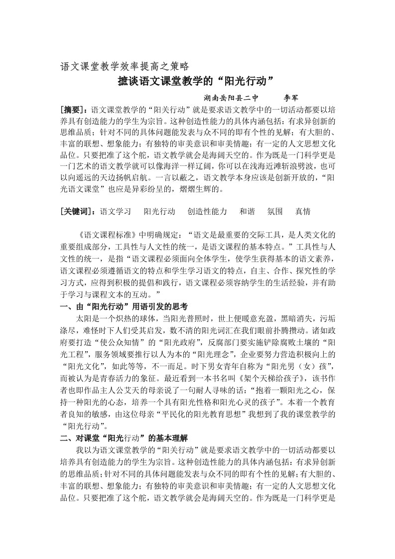 摭谈语文课堂教学的阳光行动