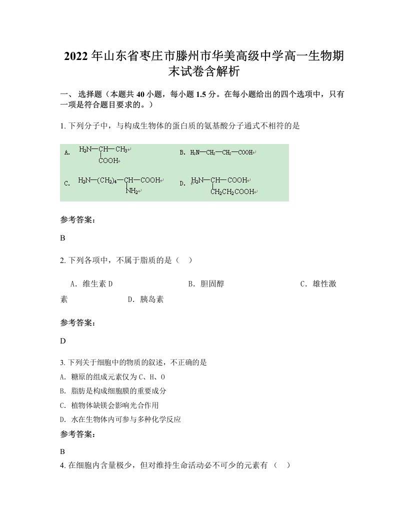 2022年山东省枣庄市滕州市华美高级中学高一生物期末试卷含解析