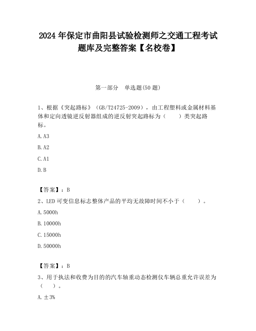 2024年保定市曲阳县试验检测师之交通工程考试题库及完整答案【名校卷】