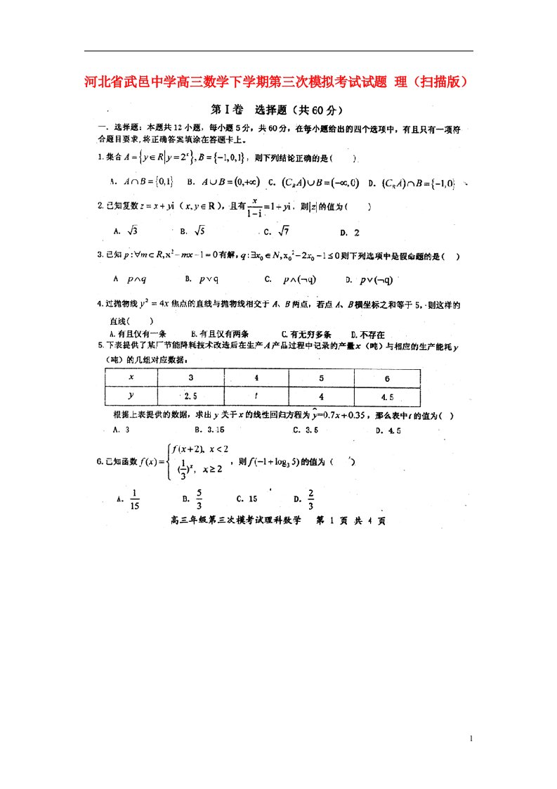 河北省武邑中学高三数学下学期第三次模拟考试试题