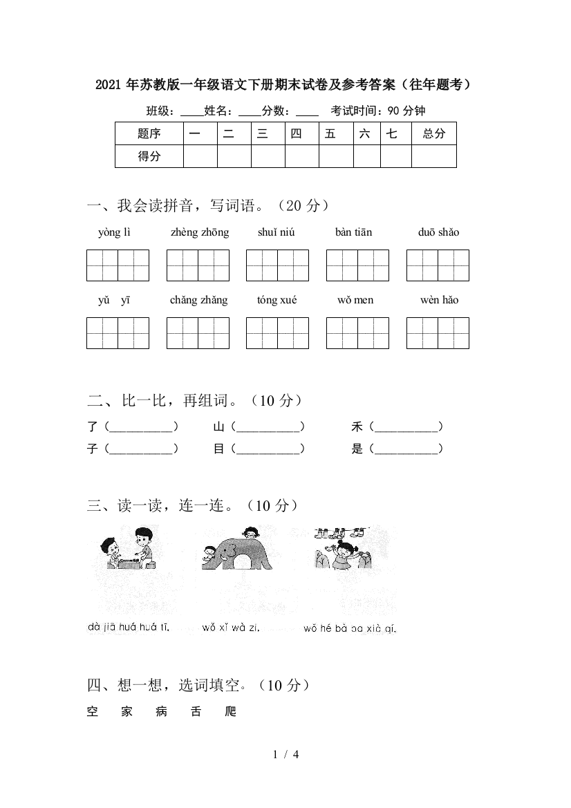 2021年苏教版一年级语文下册期末试卷及参考答案(往年题考)