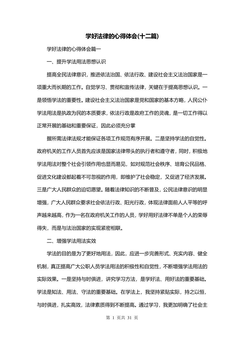 学好法律的心得体会十二篇