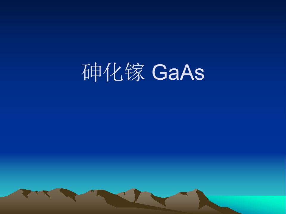 《GaAs砷化镓》PPT课件