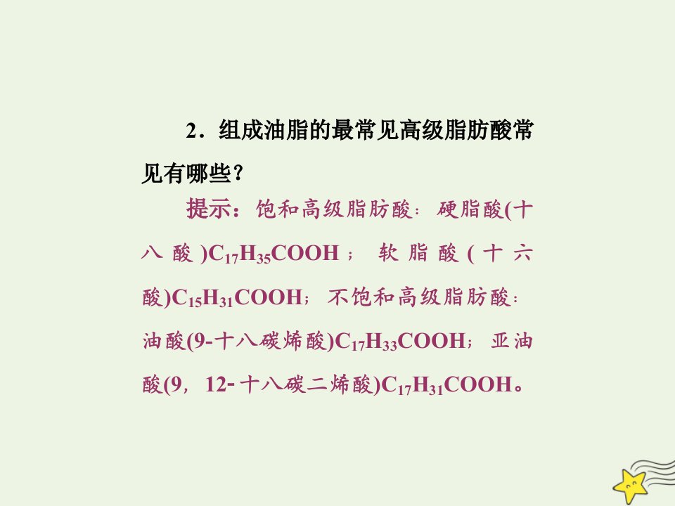 高中化学第1部分专题5第一单元第二课时油脂课件苏教版选修5