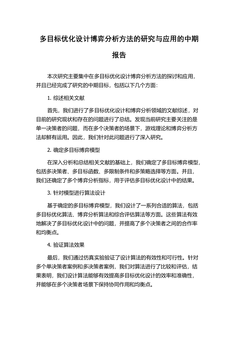 多目标优化设计博弈分析方法的研究与应用的中期报告