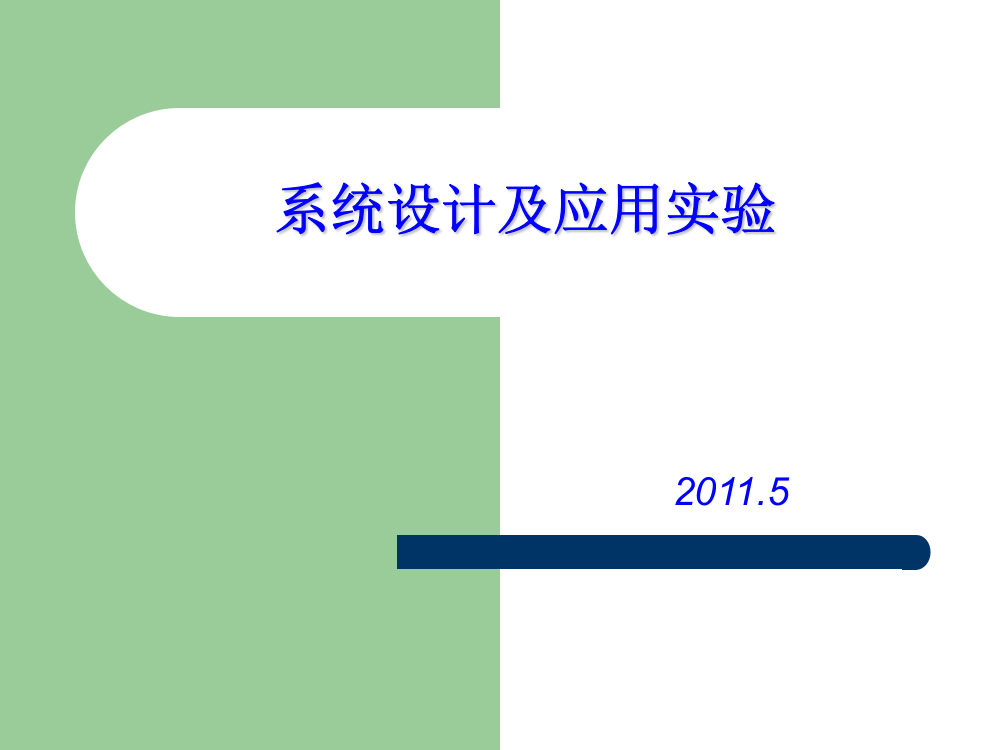 系统设计及应用实验1