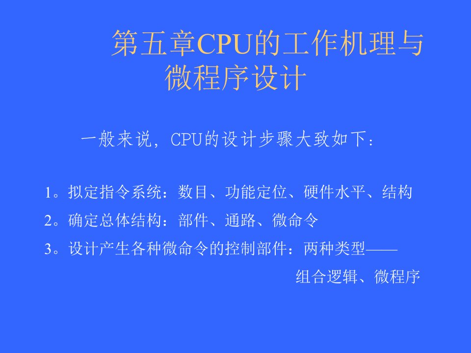 计算机原理第五章CPU的工作机理与程序设计