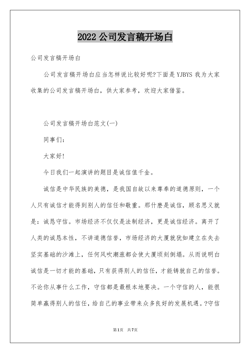 2022公司发言稿开场白