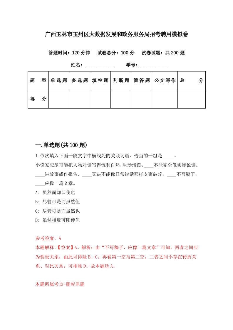 广西玉林市玉州区大数据发展和政务服务局招考聘用模拟卷第43期