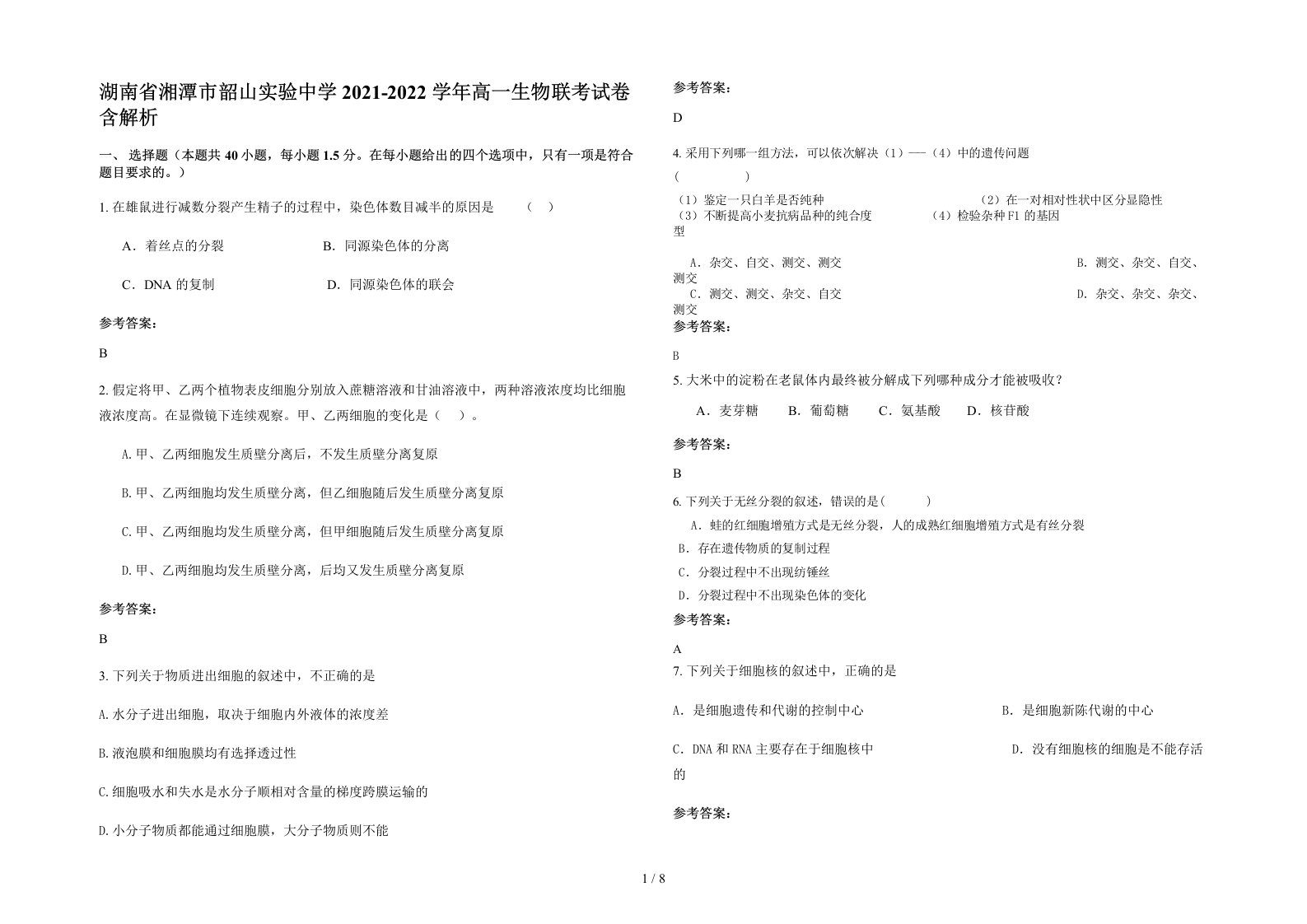 湖南省湘潭市韶山实验中学2021-2022学年高一生物联考试卷含解析