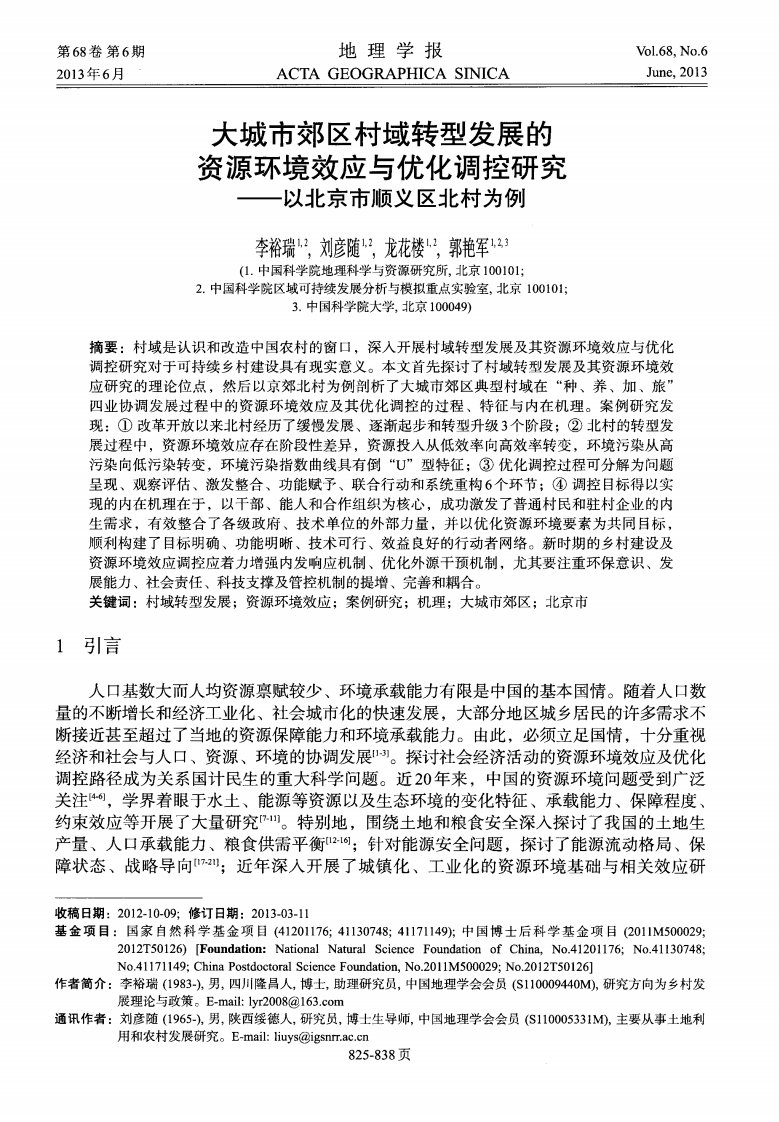 大城市郊区村域转型发展的资源环境效应与优化调控研究——以北京市顺义区北村为例-论文