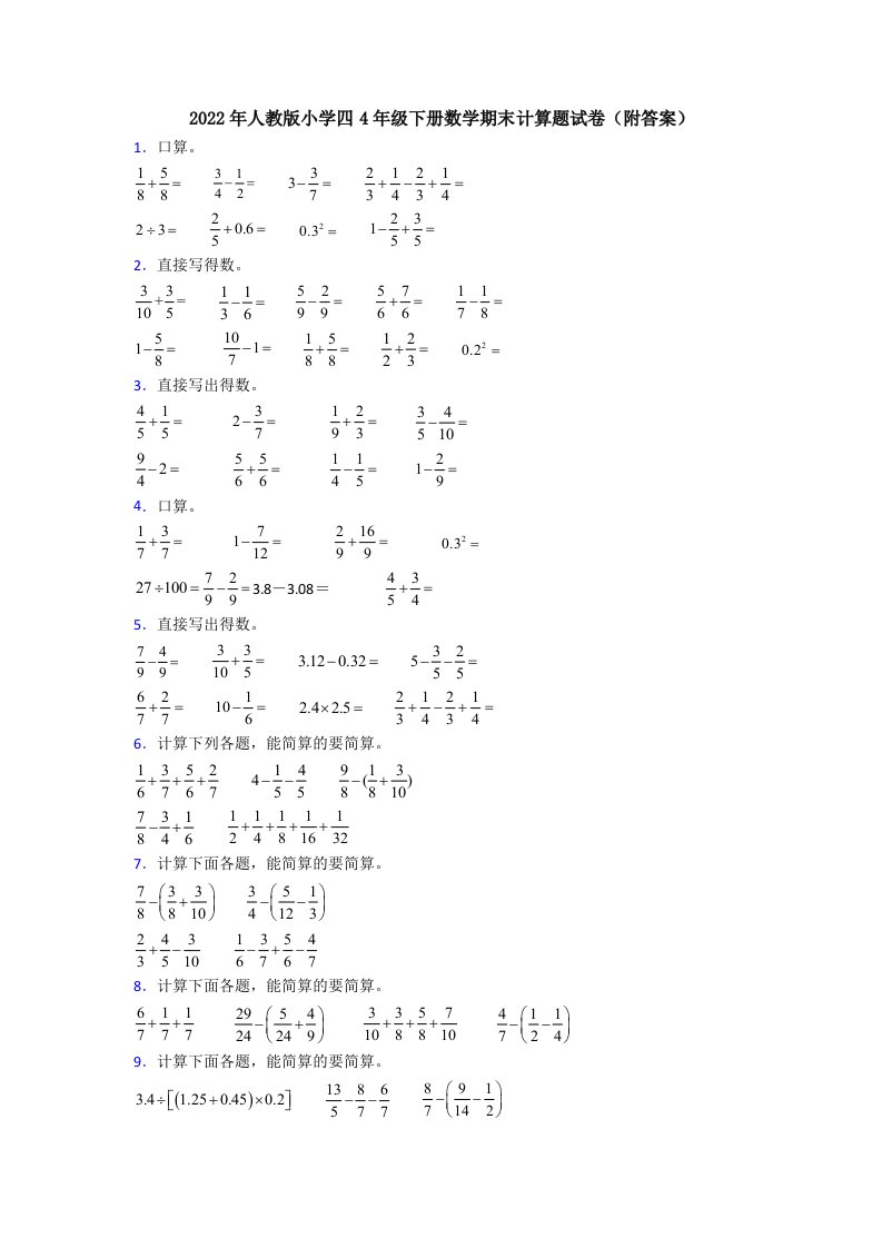 2022年人教版小学四4年级下册数学期末计算题试卷(附答案)