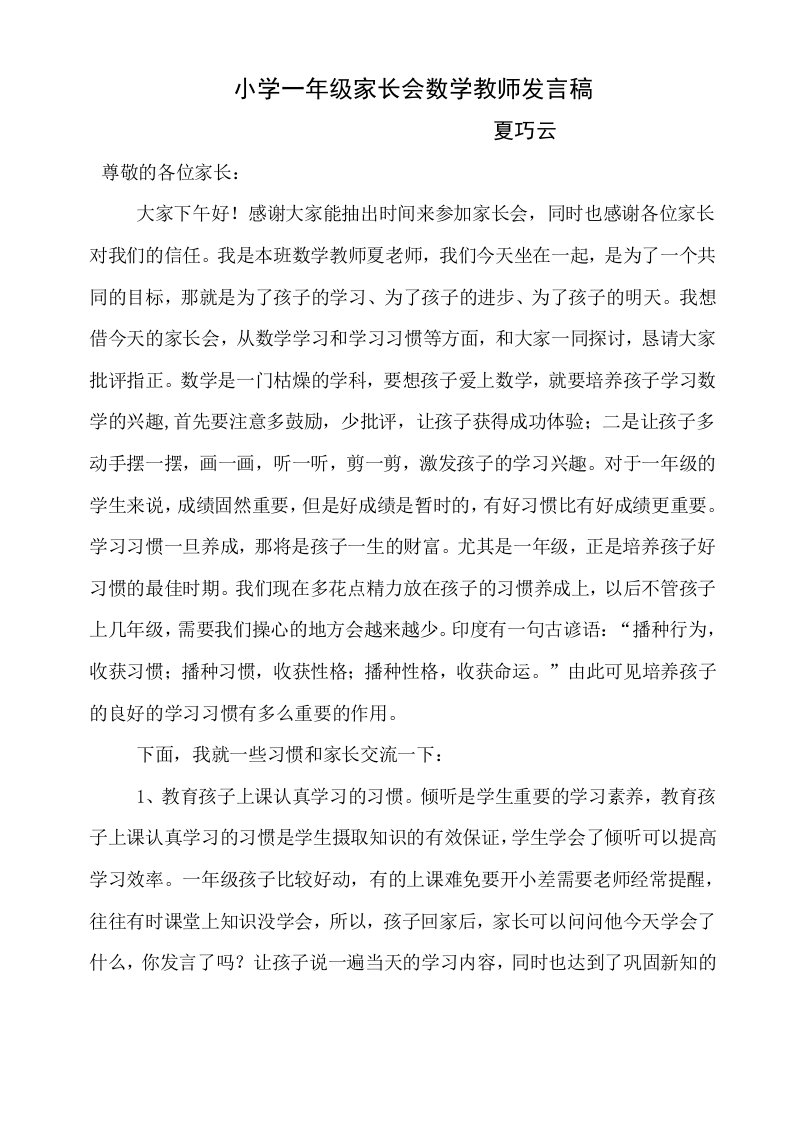 小学一年级家长会数学教师发言稿