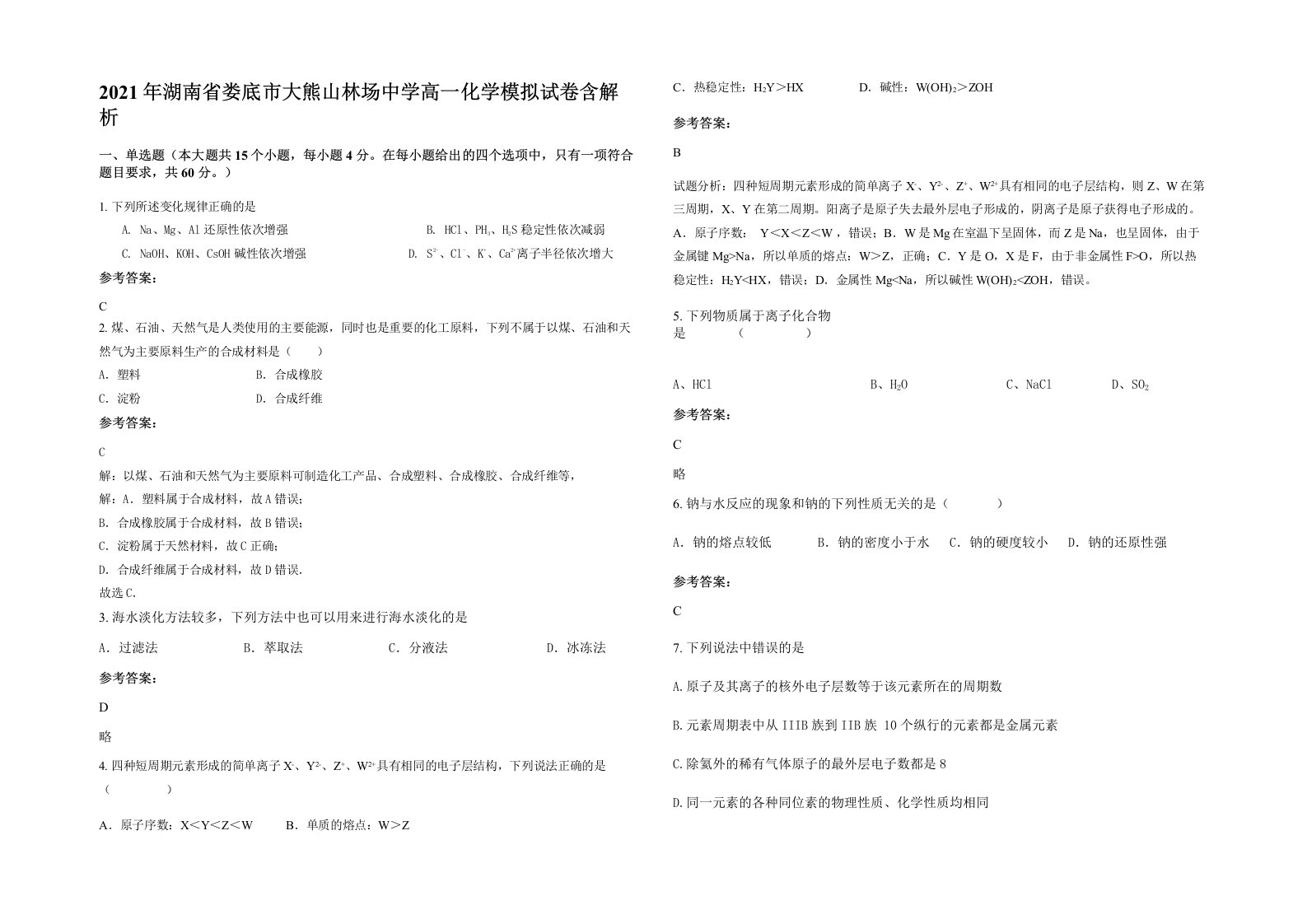 2021年湖南省娄底市大熊山林场中学高一化学模拟试卷含解析