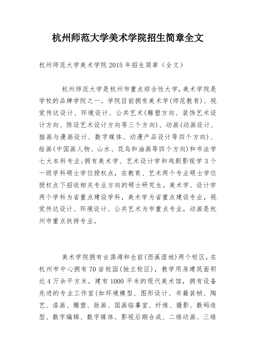 杭州师范大学美术学院招生简章全文