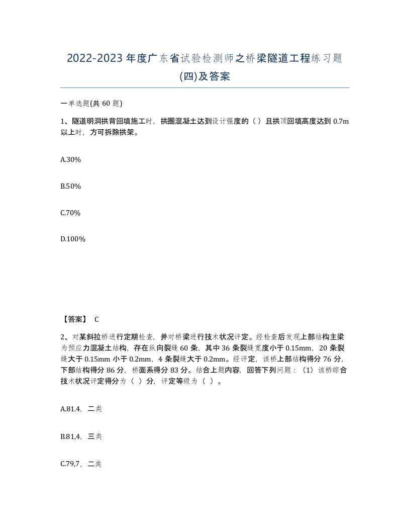 2022-2023年度广东省试验检测师之桥梁隧道工程练习题四及答案