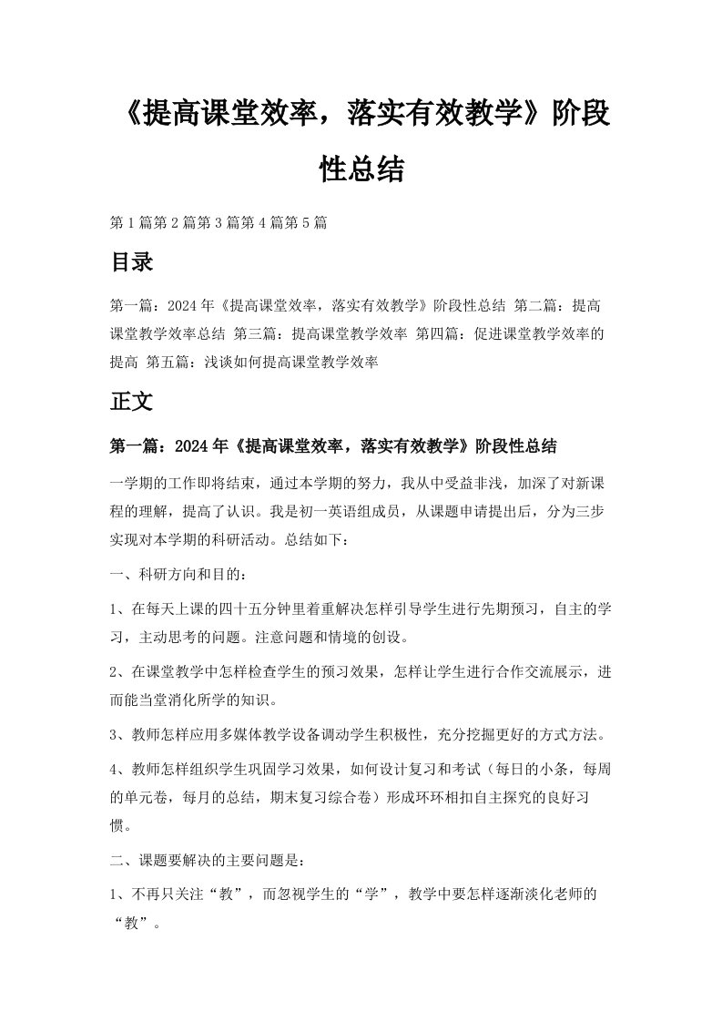 《提高课堂效率落实有效教学》阶段性总结