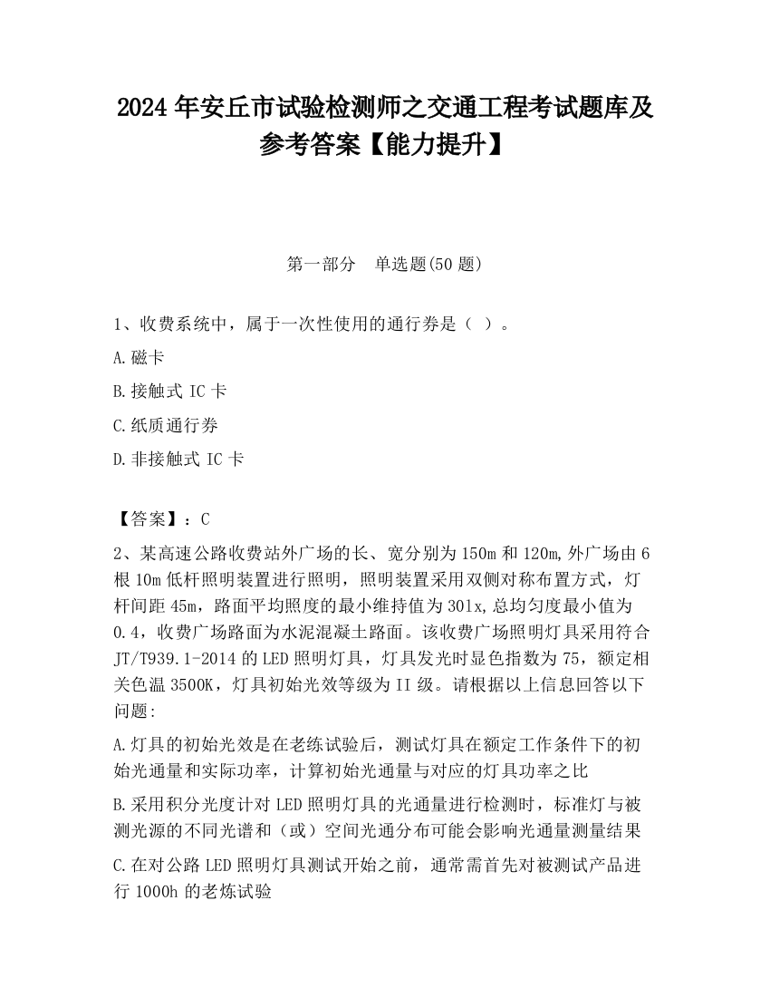 2024年安丘市试验检测师之交通工程考试题库及参考答案【能力提升】