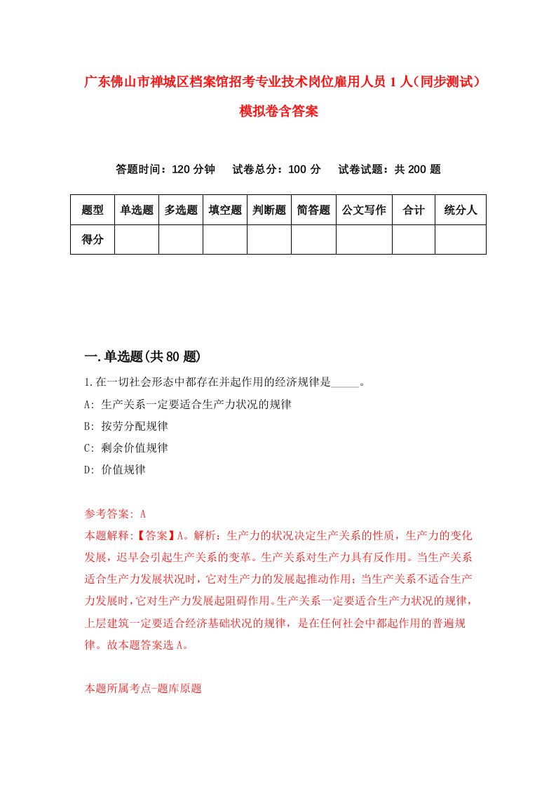 广东佛山市禅城区档案馆招考专业技术岗位雇用人员1人同步测试模拟卷含答案2