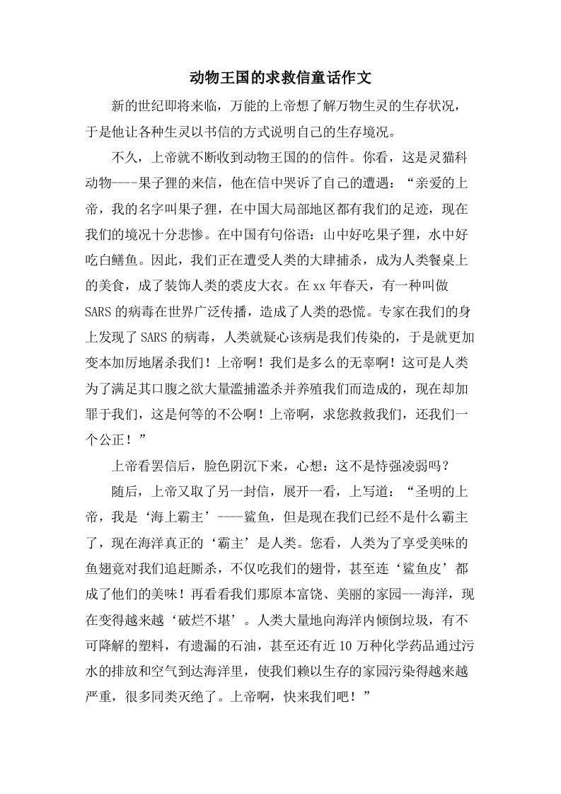 动物王国的求救信童话作文