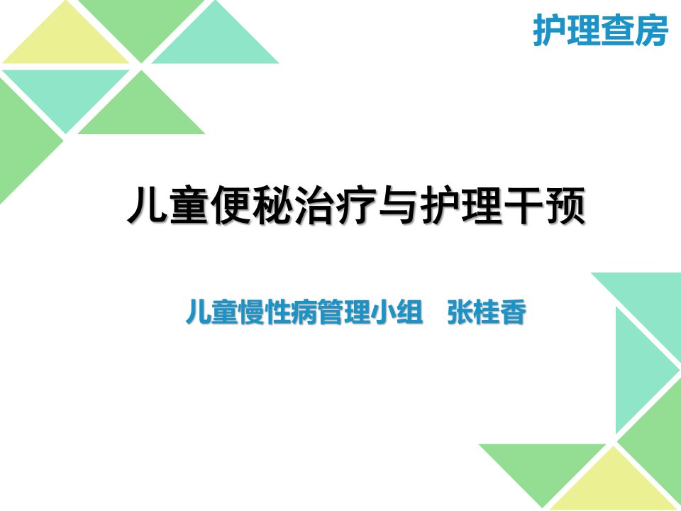 《儿童便秘护理查房》PPT课件