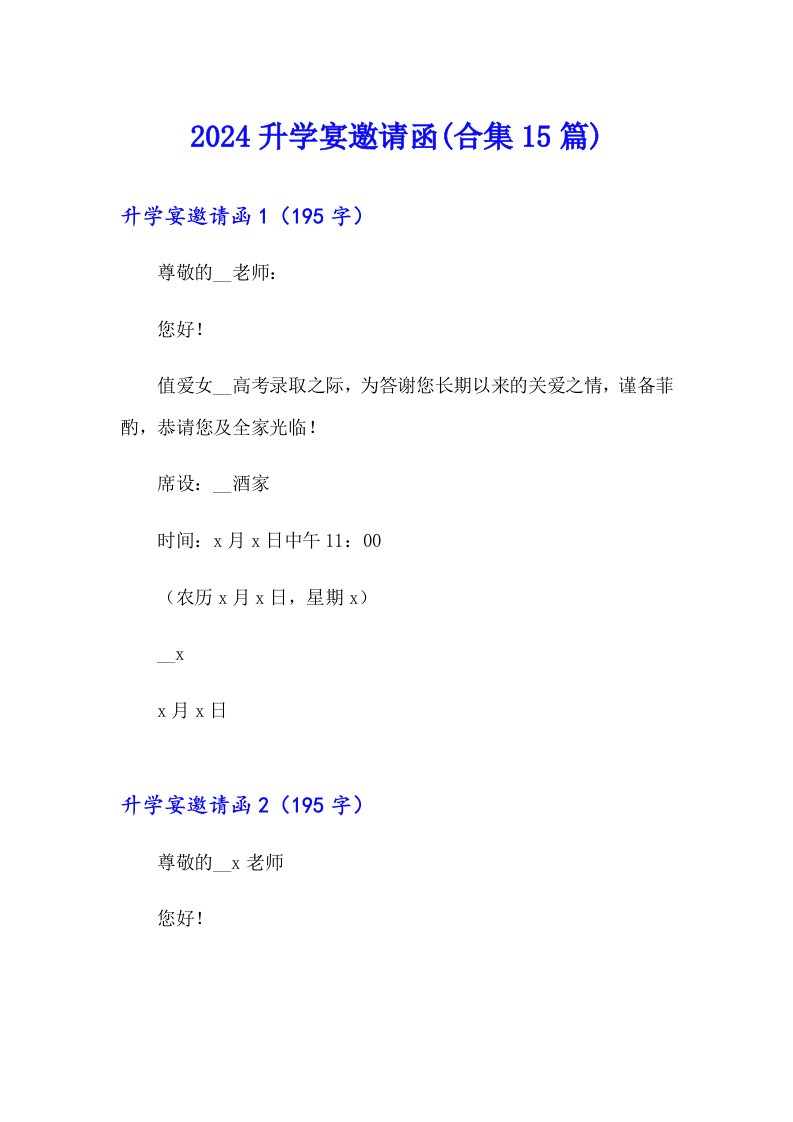 2024升学宴邀请函(合集15篇)