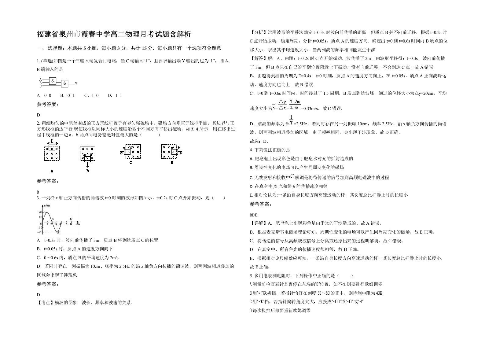 福建省泉州市霞春中学高二物理月考试题含解析