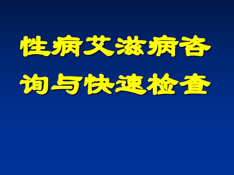 艾滋病快速检测ppt课件