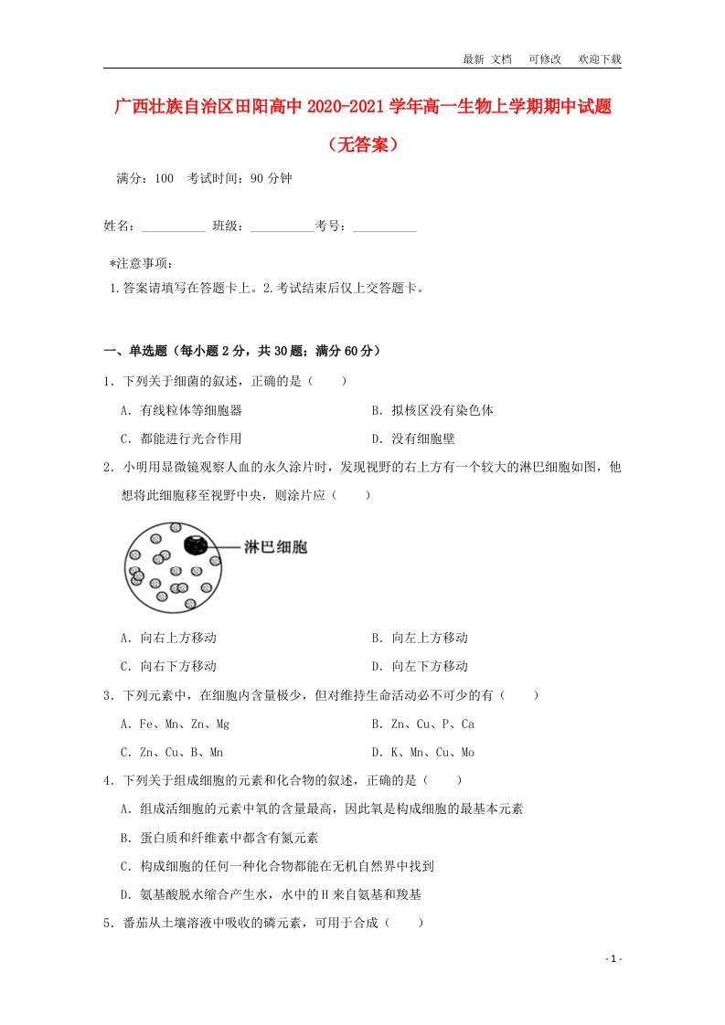 广西省高中2020-2021学年高一生物上学期期中试题（无答案）