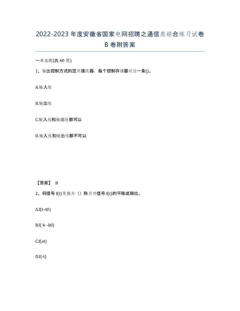 2022-2023年度安徽省国家电网招聘之通信类综合练习试卷B卷附答案