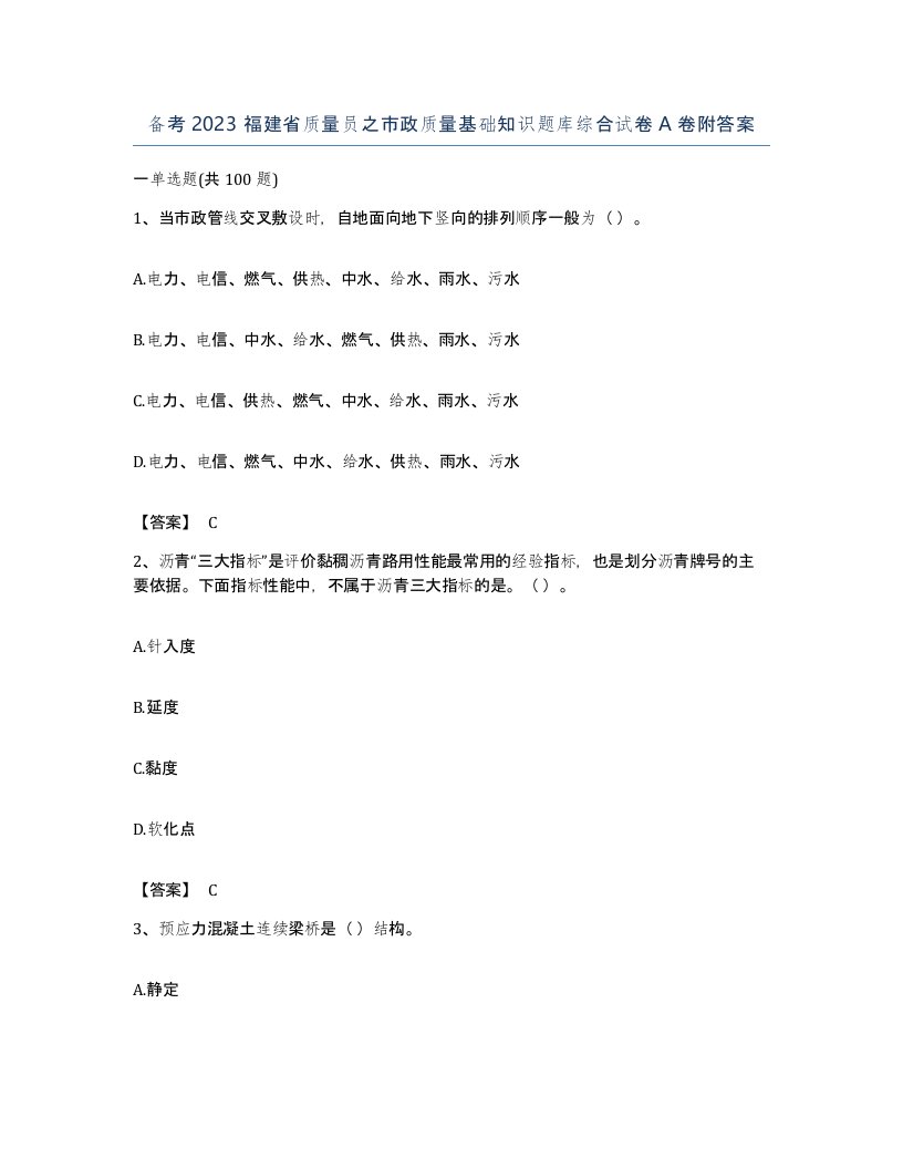 备考2023福建省质量员之市政质量基础知识题库综合试卷A卷附答案