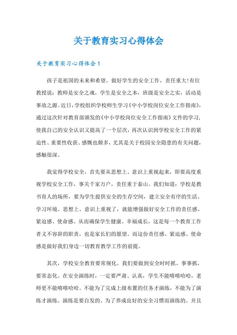 关于教育实习心得体会