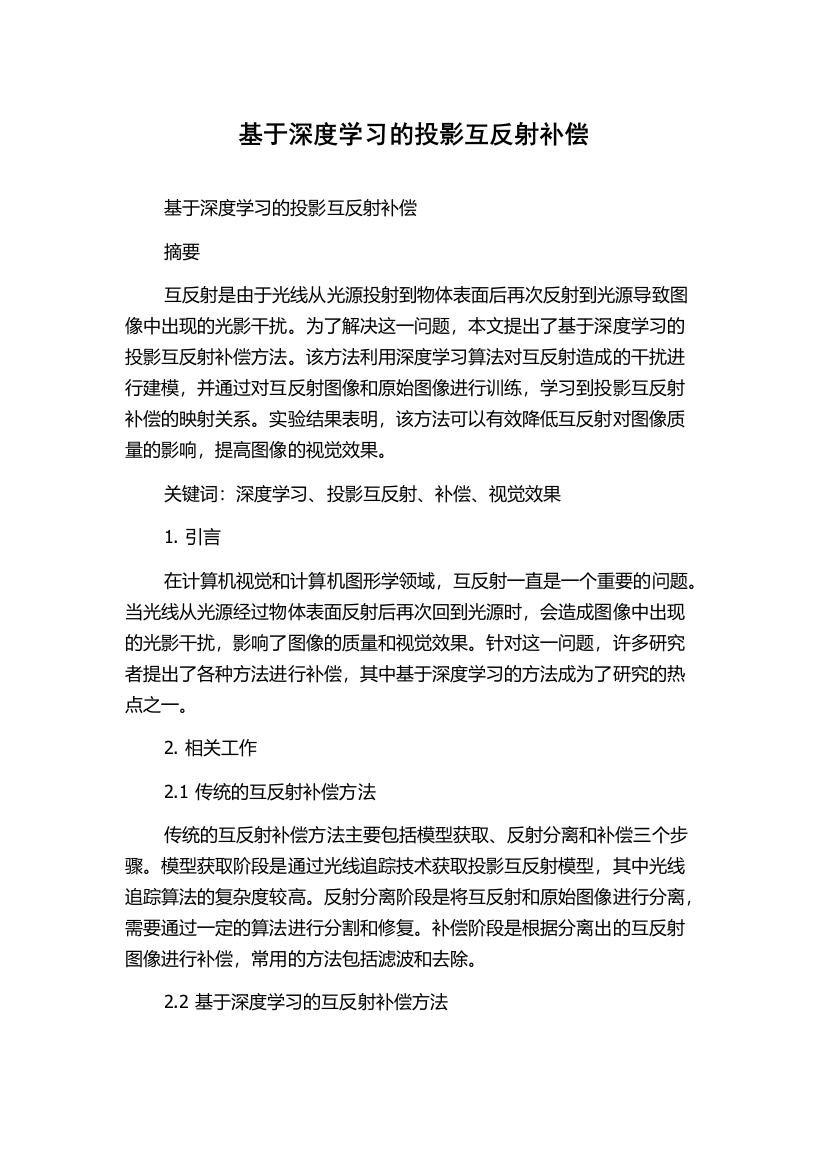 基于深度学习的投影互反射补偿