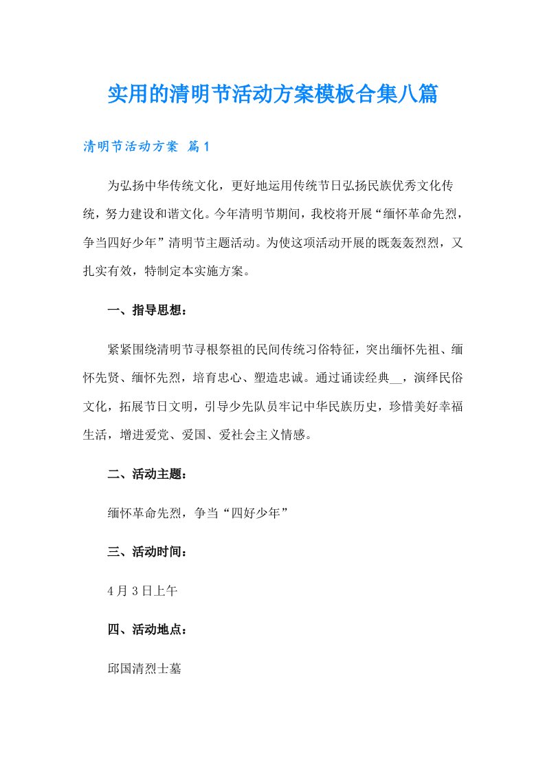 实用的清明节活动方案模板合集八篇