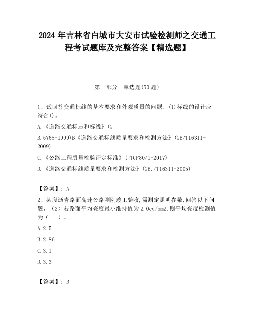 2024年吉林省白城市大安市试验检测师之交通工程考试题库及完整答案【精选题】