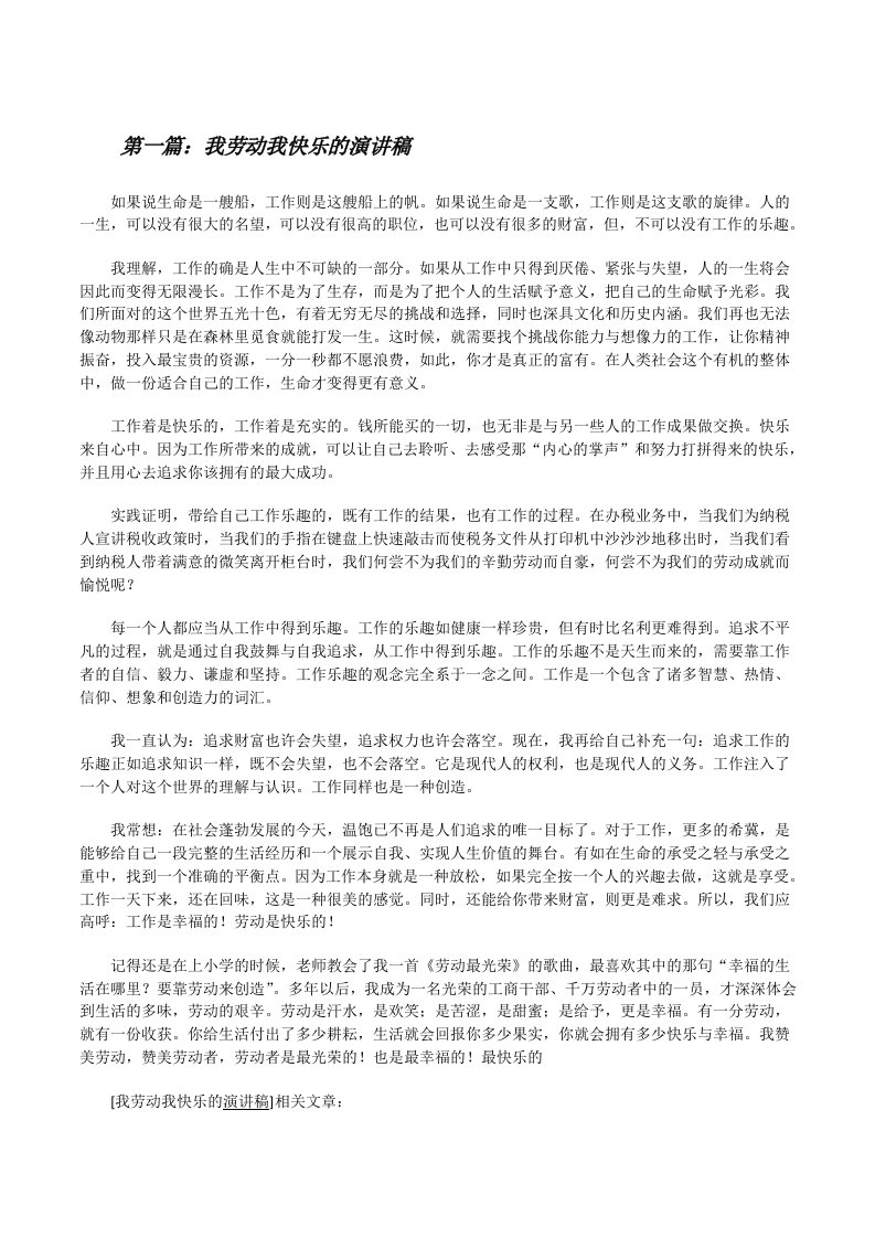 我劳动我快乐的演讲稿[修改版]