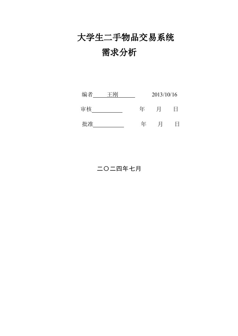 校园二手网系统需求分析报告