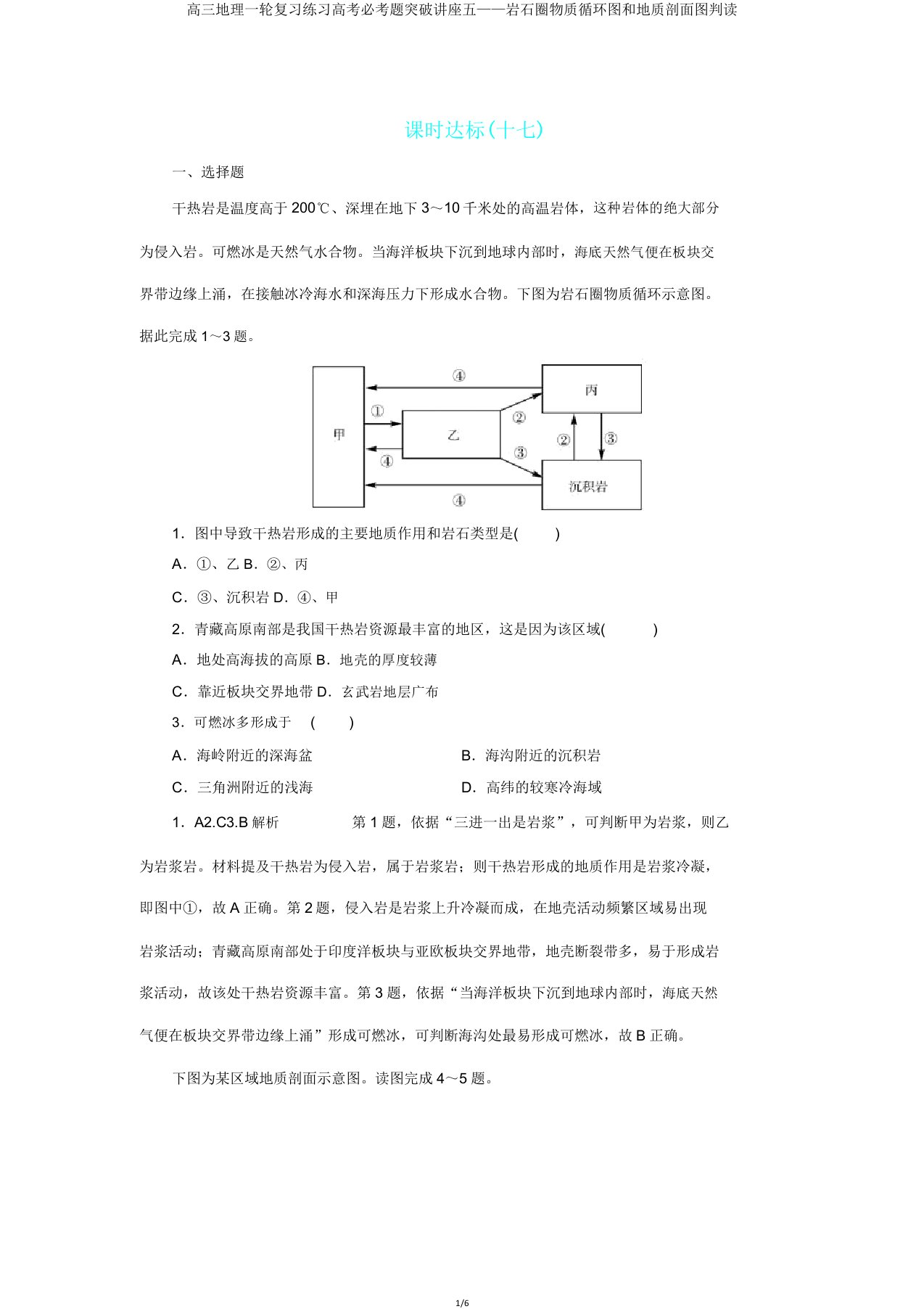 高三地理一轮复习练习高考必考题突破讲座五——岩石圈物质循环图和地质剖面图判读