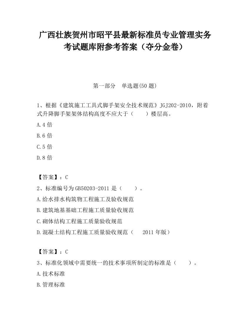 广西壮族贺州市昭平县最新标准员专业管理实务考试题库附参考答案（夺分金卷）