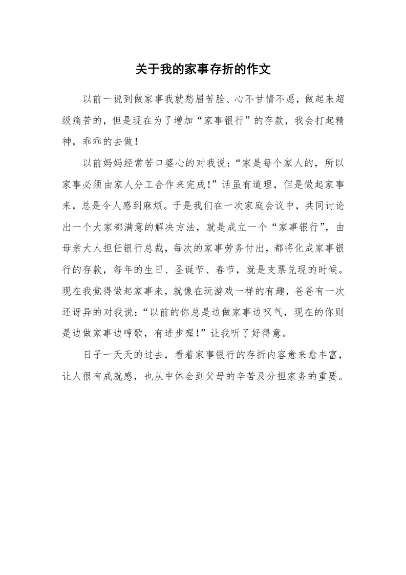 关于我的家事存折的作文