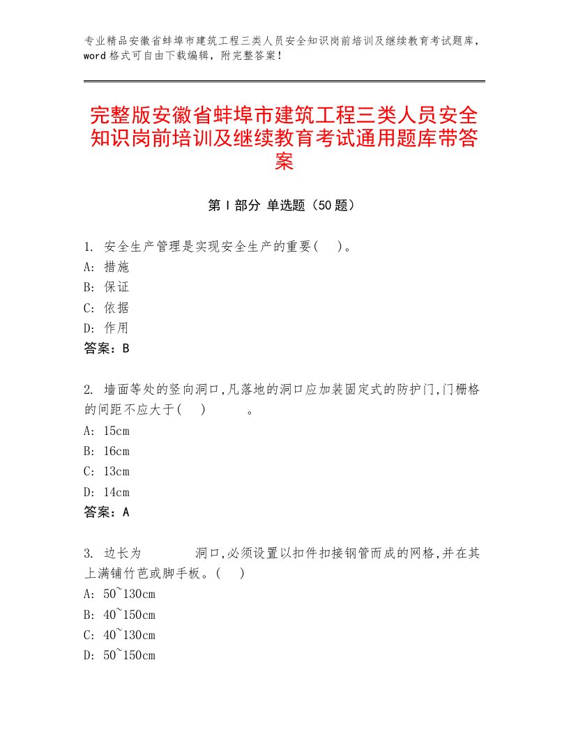 完整版安徽省蚌埠市建筑工程三类人员安全知识岗前培训及继续教育考试通用题库带答案