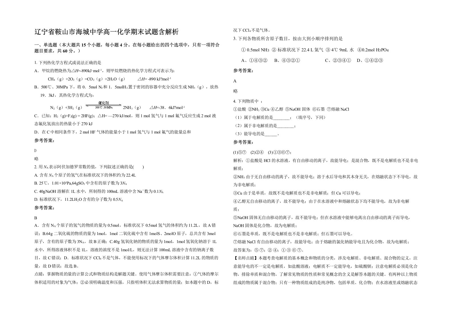 辽宁省鞍山市海城中学高一化学期末试题含解析