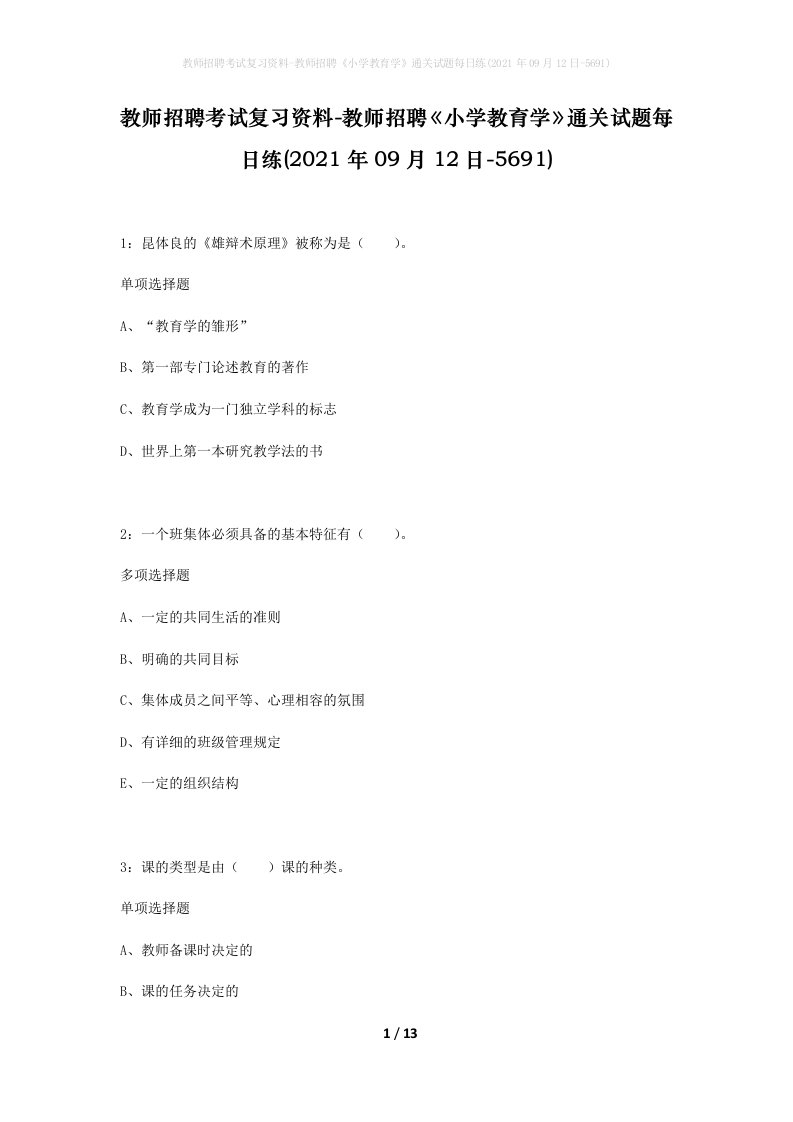 教师招聘考试复习资料-教师招聘小学教育学通关试题每日练2021年09月12日-5691