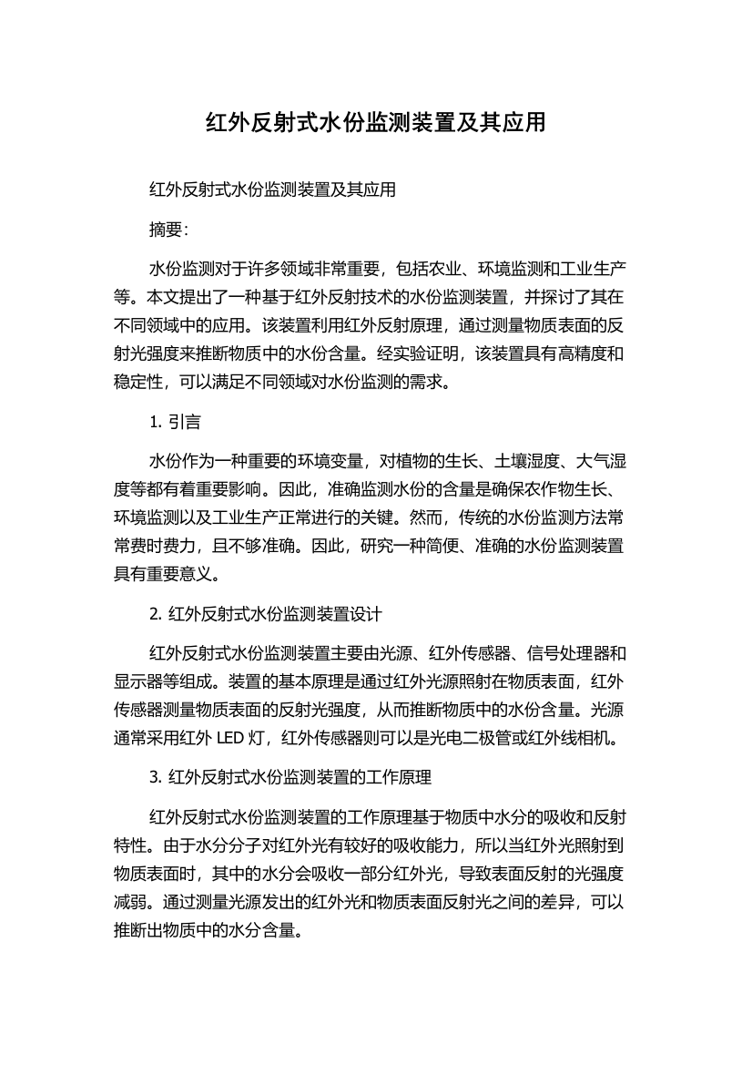 红外反射式水份监测装置及其应用