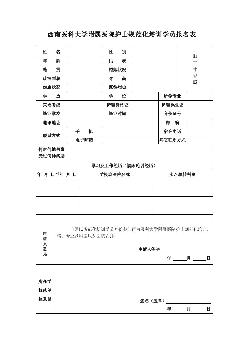 西南医科大学附属医院护士规范化培训学员报名表格