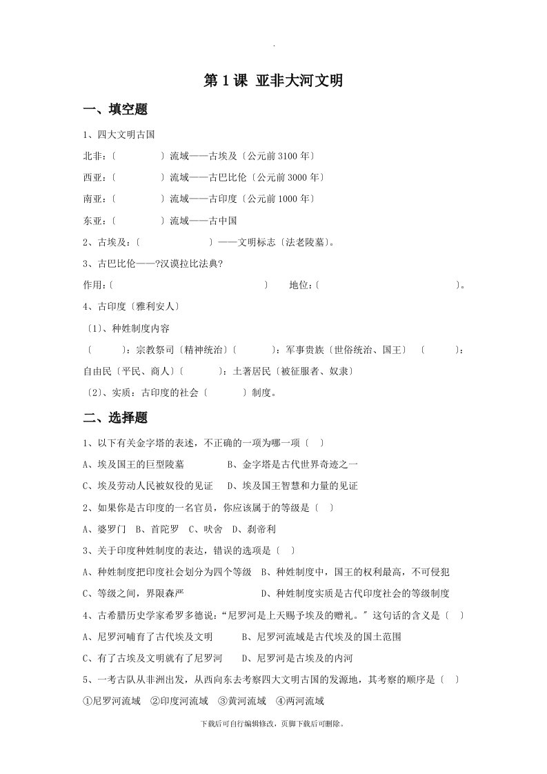 初中人教版历史与社会八年级上册1.1《亚非大河文明》