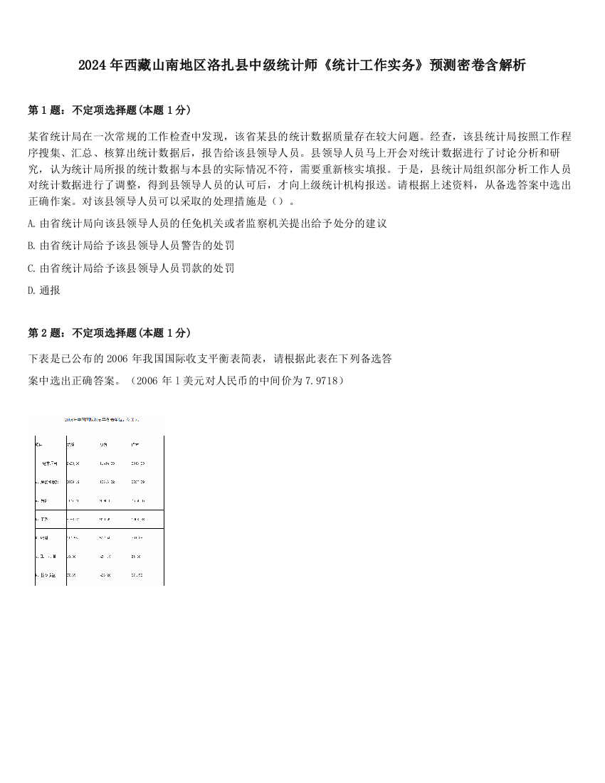 2024年西藏山南地区洛扎县中级统计师《统计工作实务》预测密卷含解析